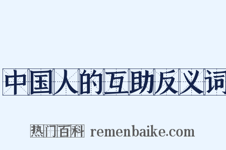 中国人的互助反义词是什么意思的图片